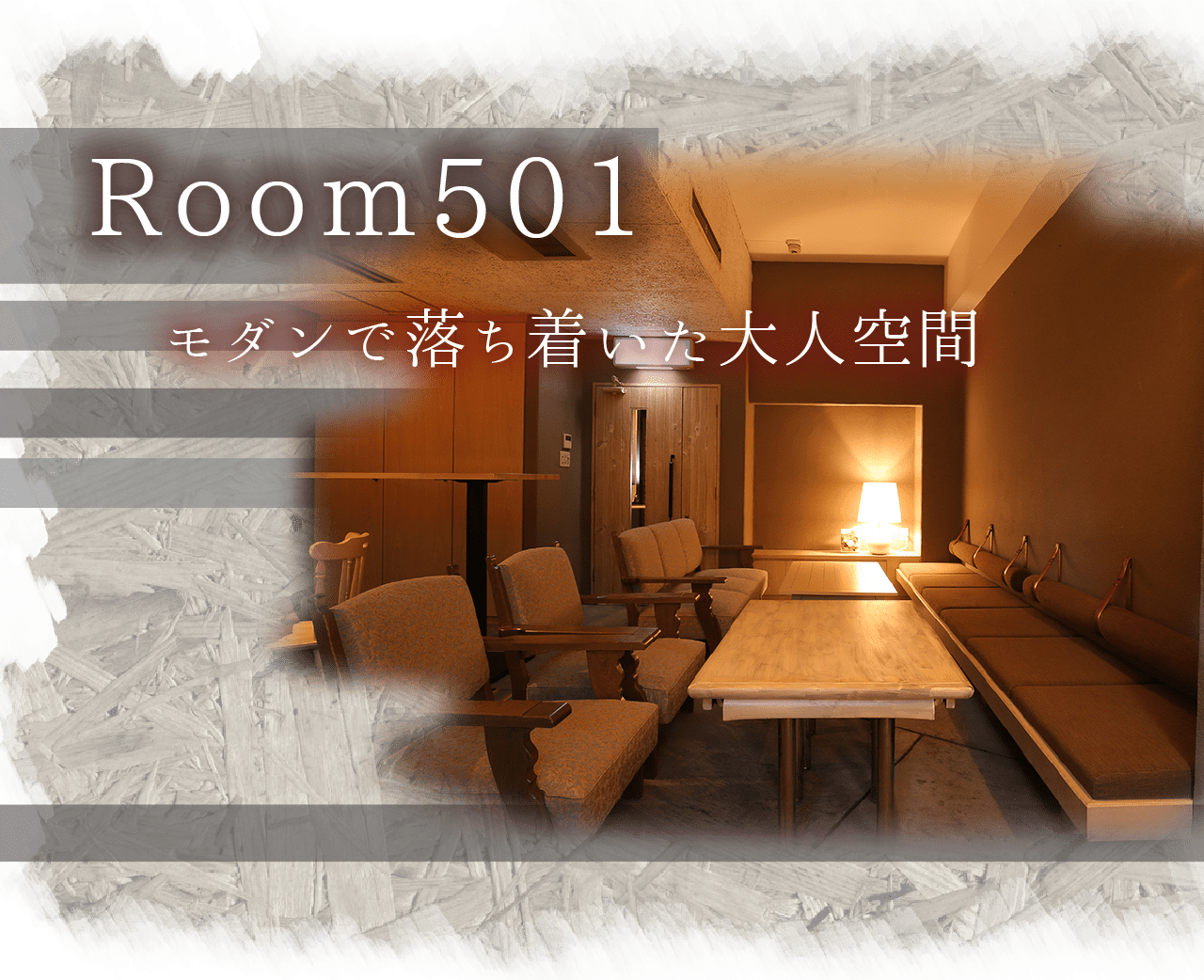 Room501 モダンで落ち着いた大人空間